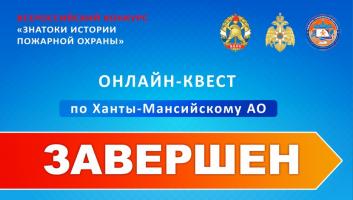 Завершился онлайн-квест «Знатоки истории пожарной охраны. Ханты-Мансийский автономный округ – Югра»